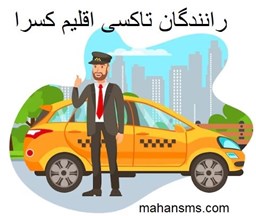نمایش جزئیات برای دایرکتوری رانندگان تاکسی اقلیم کسرا تصویر دایرکتوری رانندگان تاکسی اقلیم کسرا